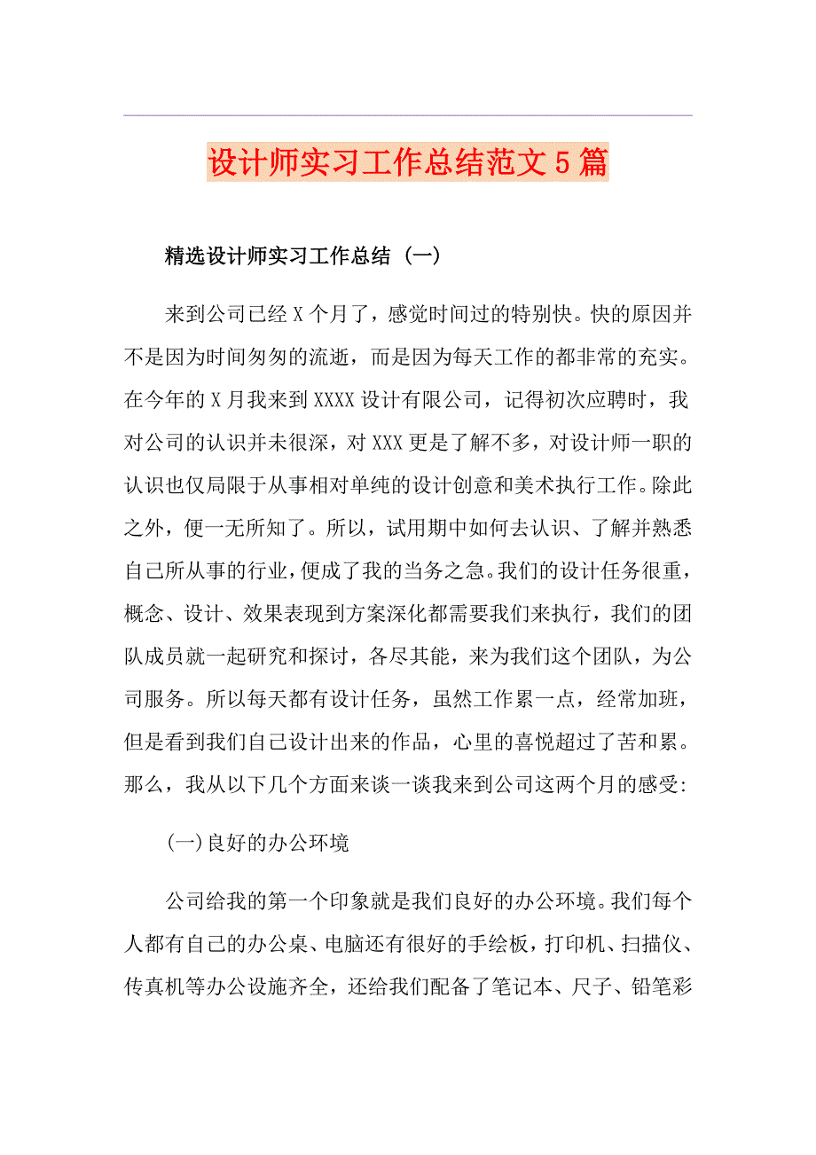 设计师实习工作总结范文5篇_第1页