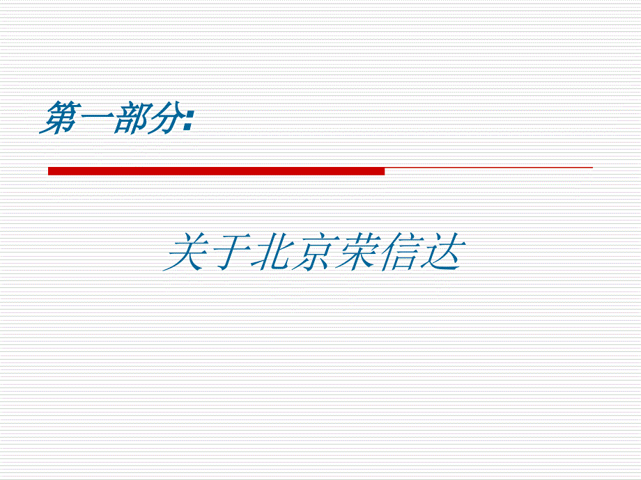 18案例：北京荣信达_第3页