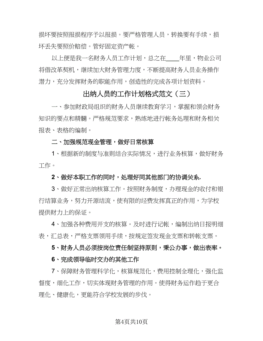 出纳人员的工作计划格式范文（6篇）.doc_第4页