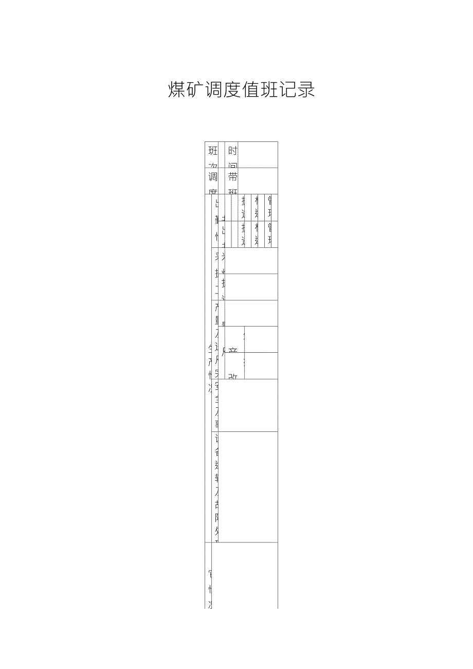 煤矿调度值班记录_第2页