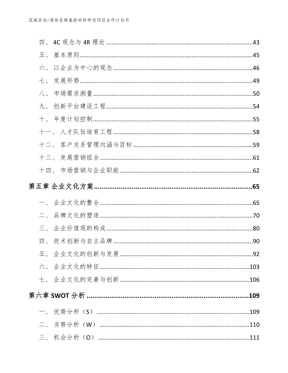 清徐县碳基新材料研发项目合作计划书模板参考_第3页