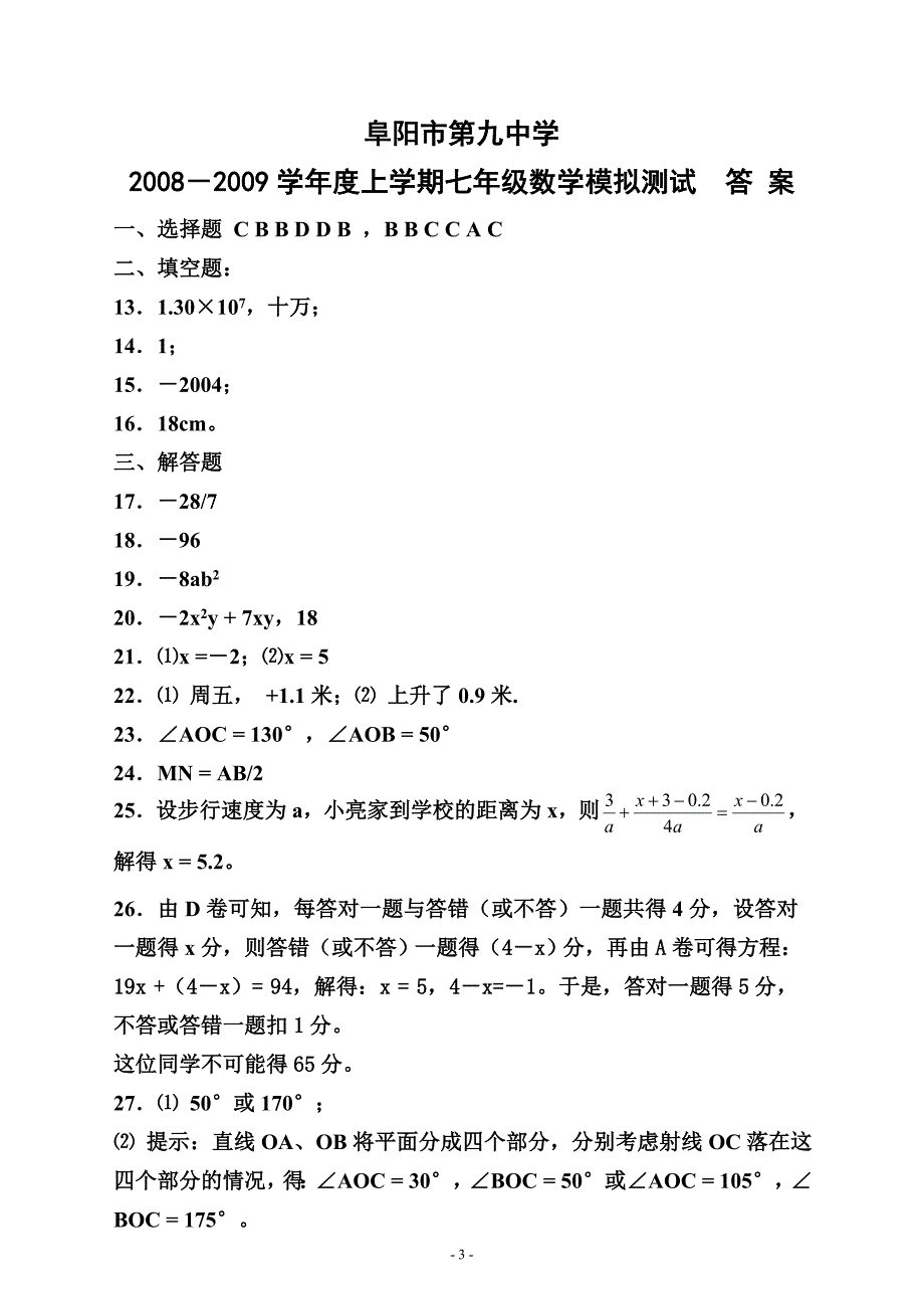 人教新课标版七年级上学期期末考试数学模拟试卷.doc_第3页