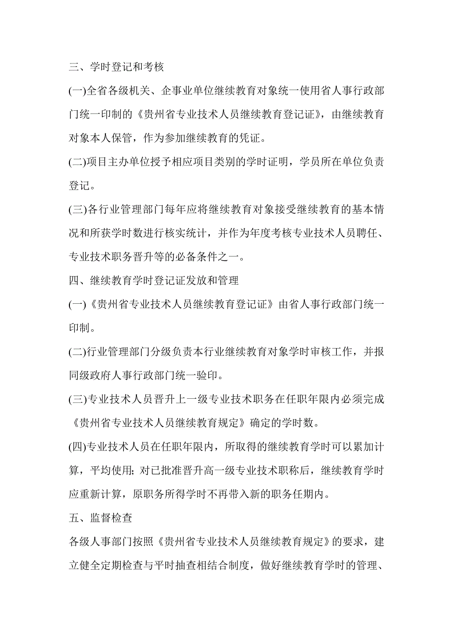 贵州省专业技术人员继续教育_第4页