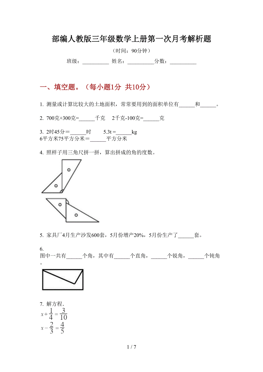 部编人教版三年级数学上册第一次月考解析题.doc_第1页