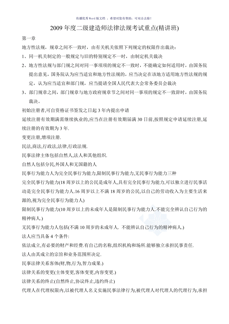 二级建造师建设工程法规考试重点Word版_第1页