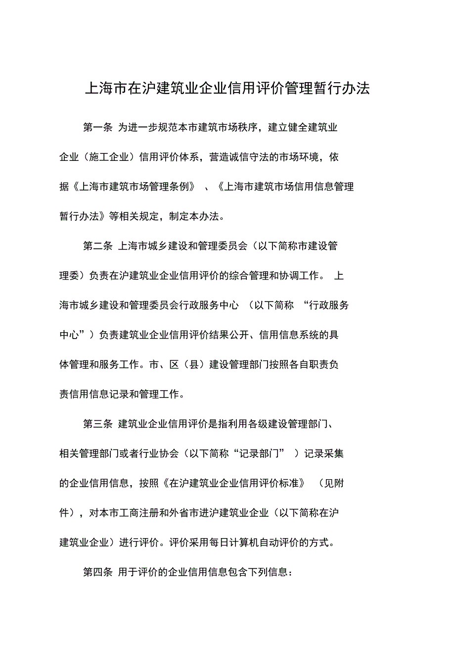 上海在沪建筑业企业信用评价管理暂行办法_第1页