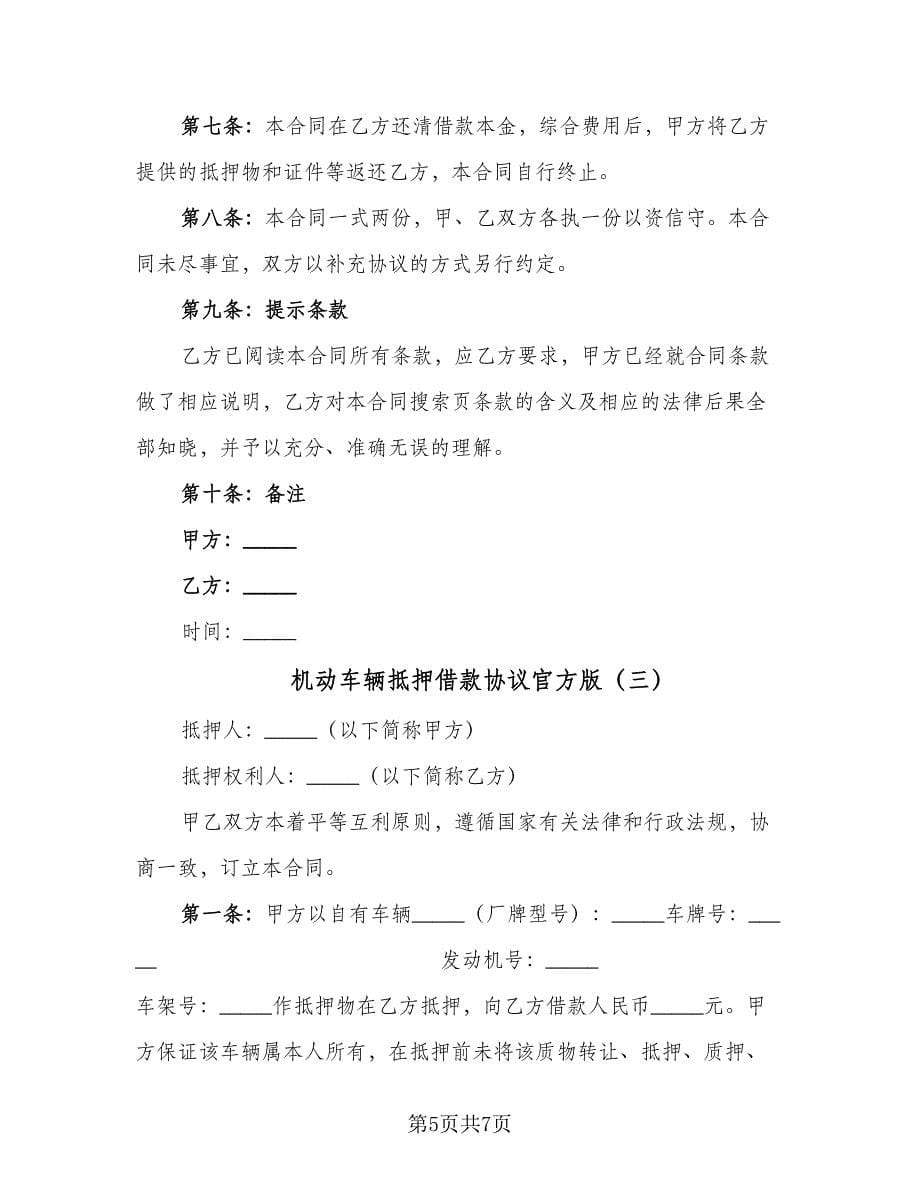 机动车辆抵押借款协议官方版（3篇）.doc_第5页