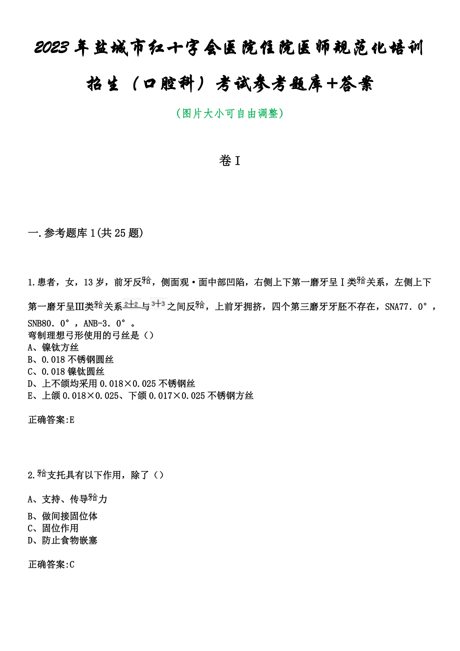 2023年盐城市红十字会医院住院医师规范化培训招生（口腔科）考试参考题库+答案_第1页