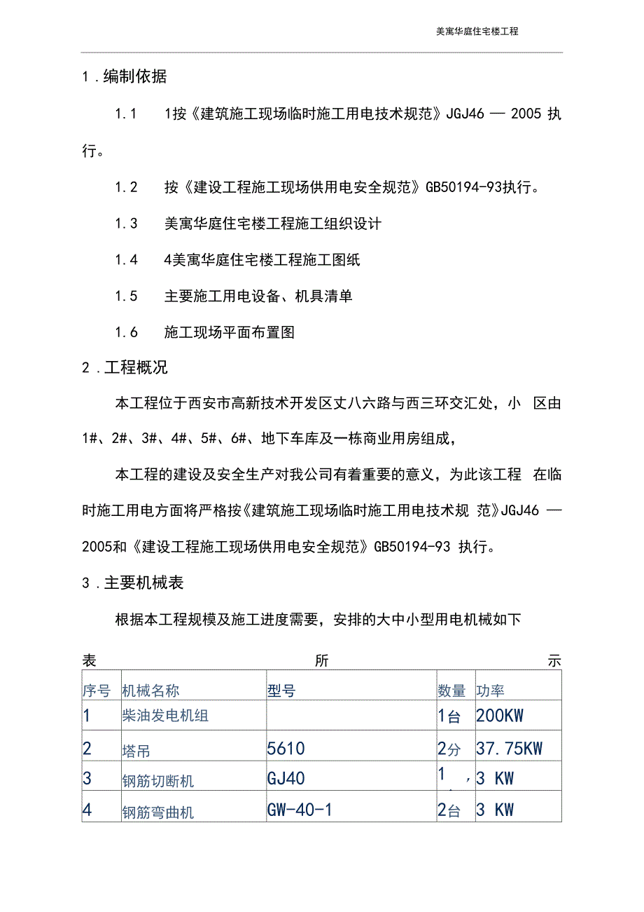 施工现场发电机临时用电方案_第3页