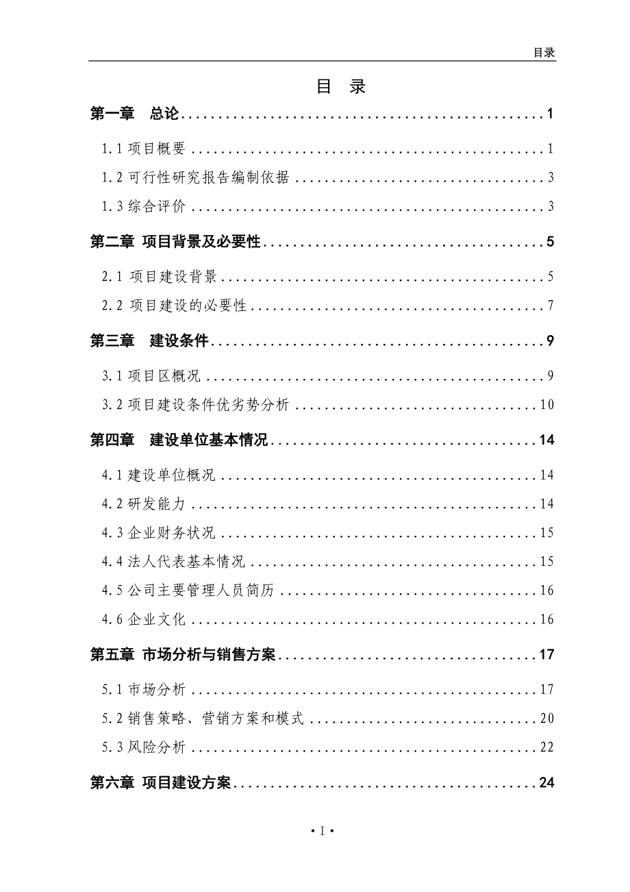 xx吨水果和蔬菜深加工项目建设投资可行性研究报告_第3页