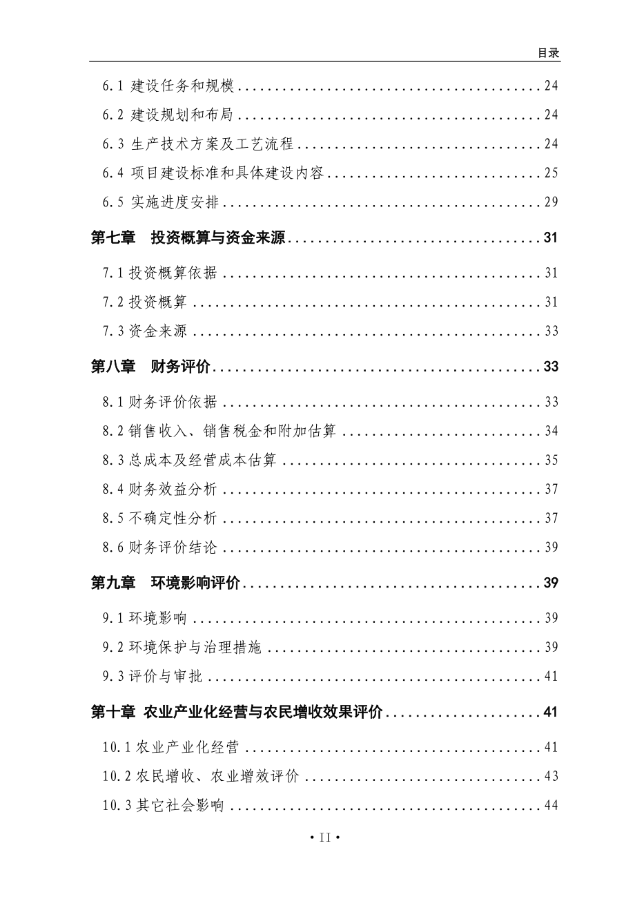 xx吨水果和蔬菜深加工项目建设投资可行性研究报告_第4页