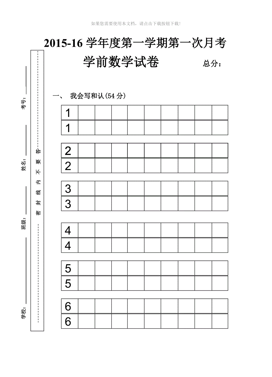 推荐学前班数学第一次月考试卷_第1页