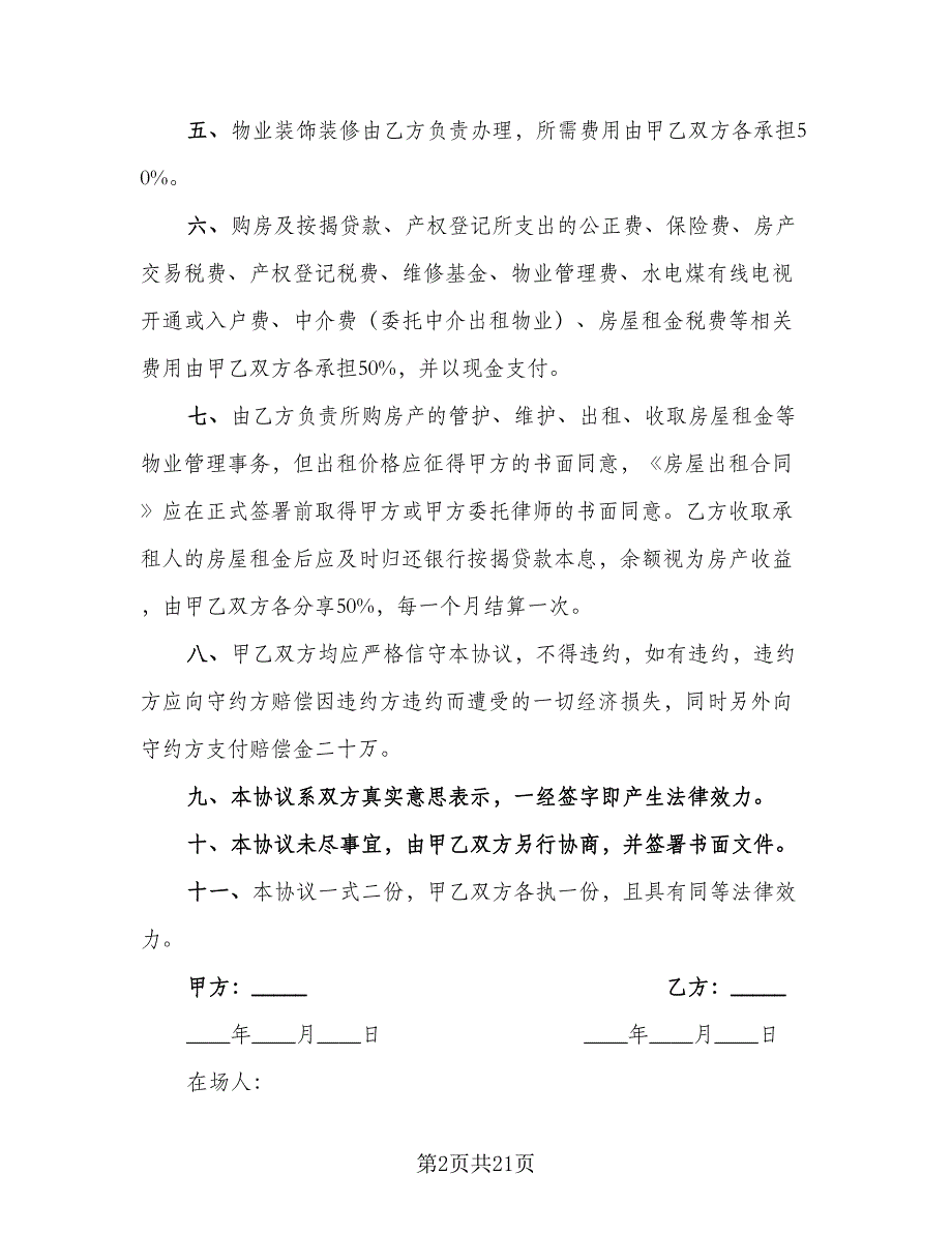 双方合伙购房协议书标准范文（7篇）_第2页