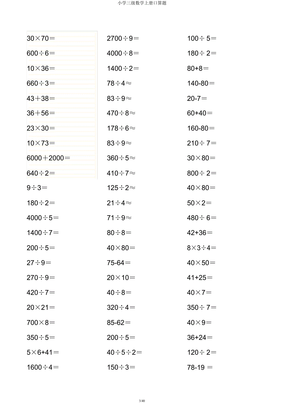 小学三级数学上册口算题.docx_第3页