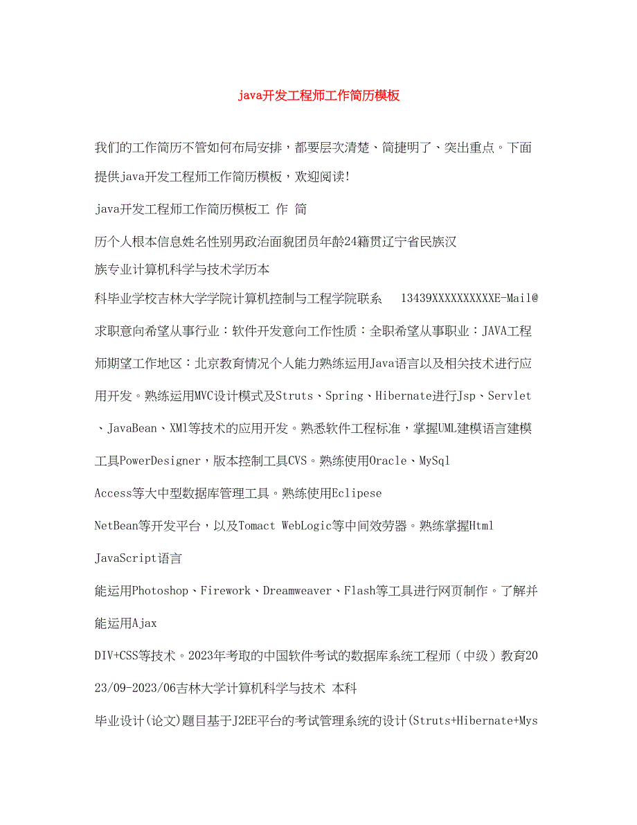 2023年java开发工程师工作简历模板.docx_第1页