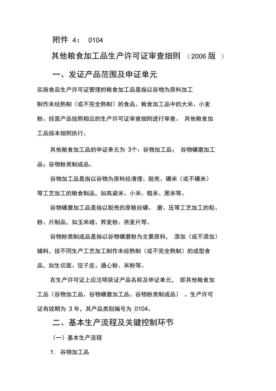 其他粮食加工品审查细则_第1页