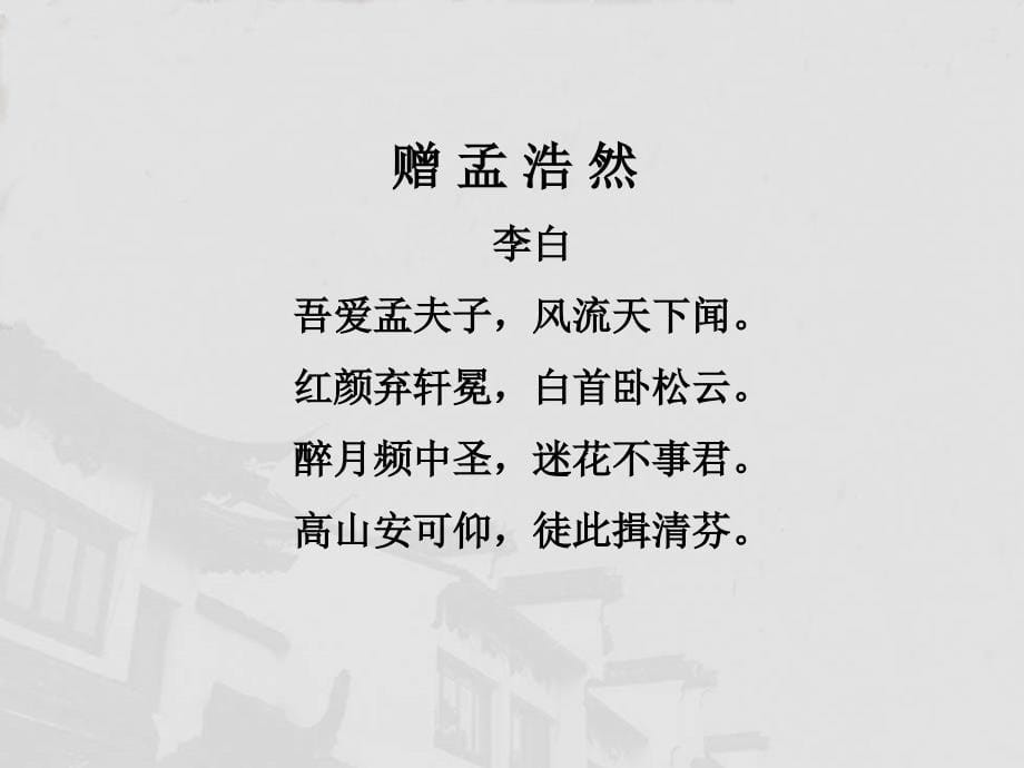 第三章：盛唐诗坛之孟浩然_第5页