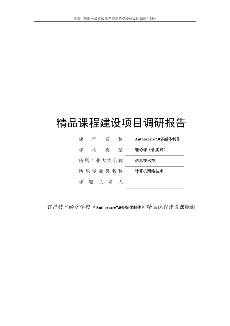 精品课程建设项目调研报告_第1页