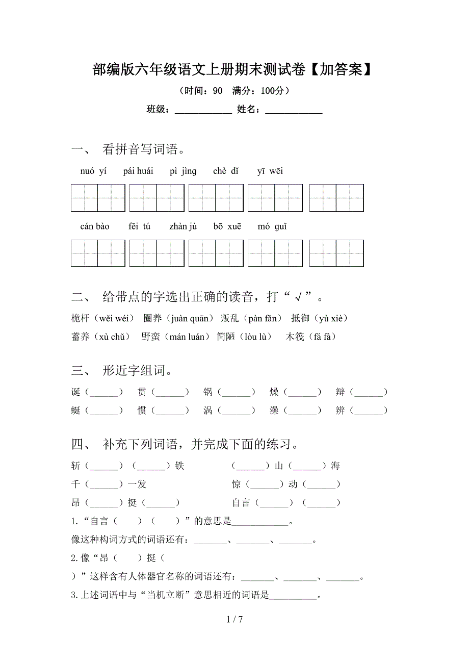 部编版六年级语文上册期末测试卷【加答案】.doc_第1页