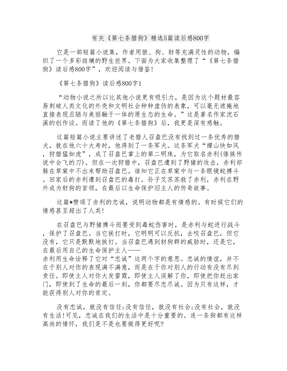 有关《第七条猎狗》精选5篇读后感800字_第1页