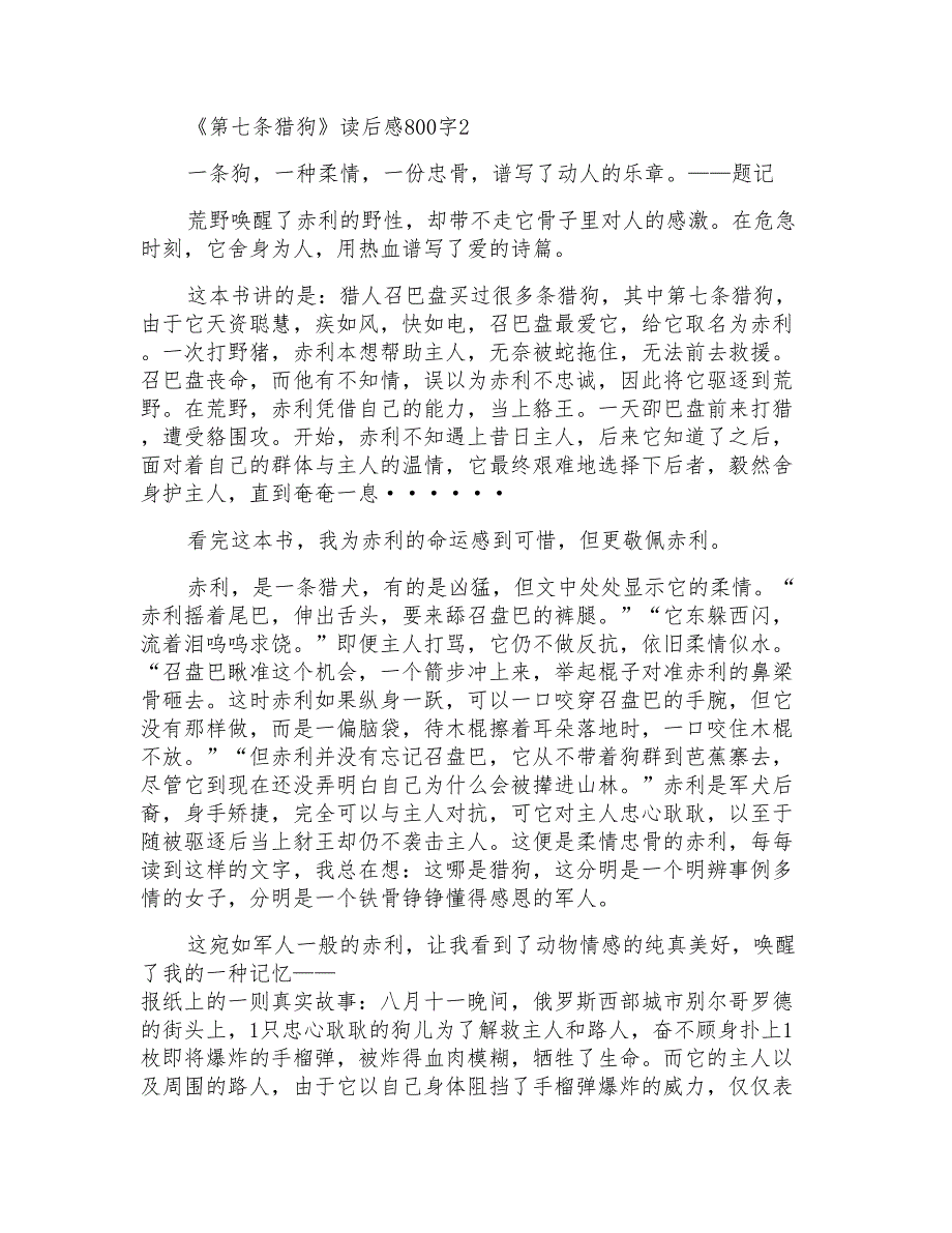 有关《第七条猎狗》精选5篇读后感800字_第2页