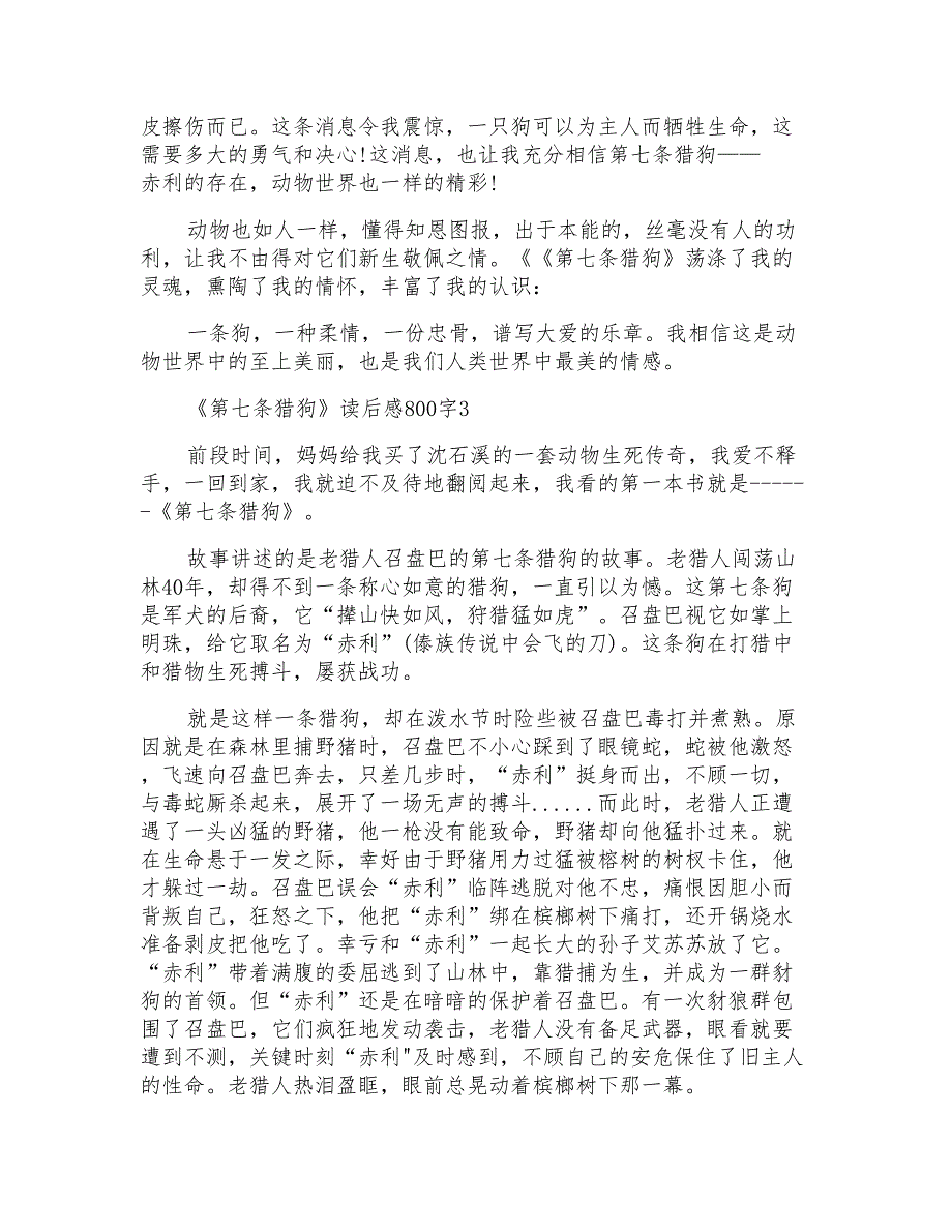 有关《第七条猎狗》精选5篇读后感800字_第3页