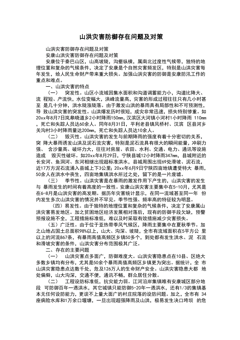 山洪灾害防御存在问题及对策_第1页
