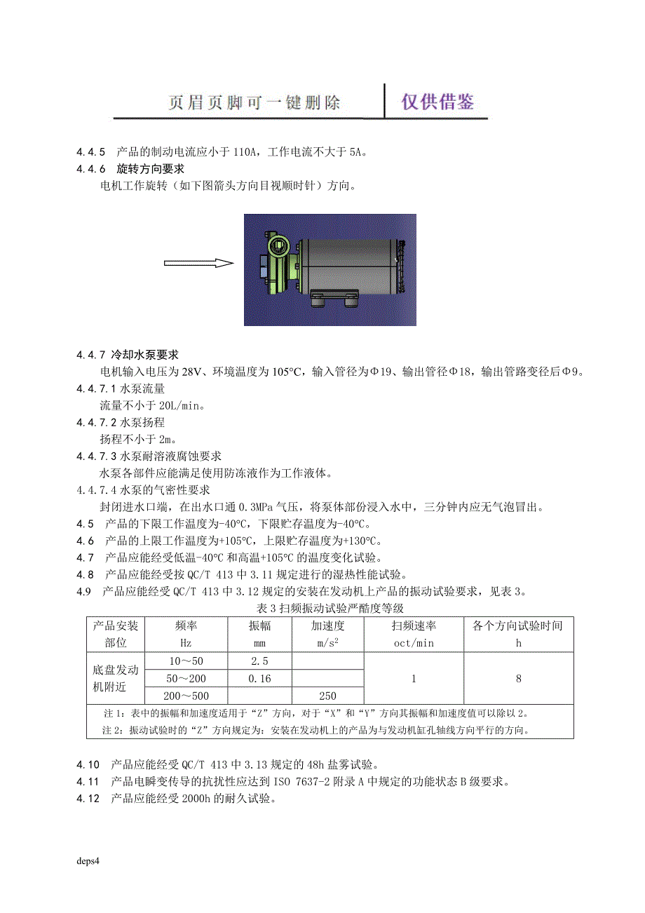 水泵电机总成技术标准【苍松参考】_第4页