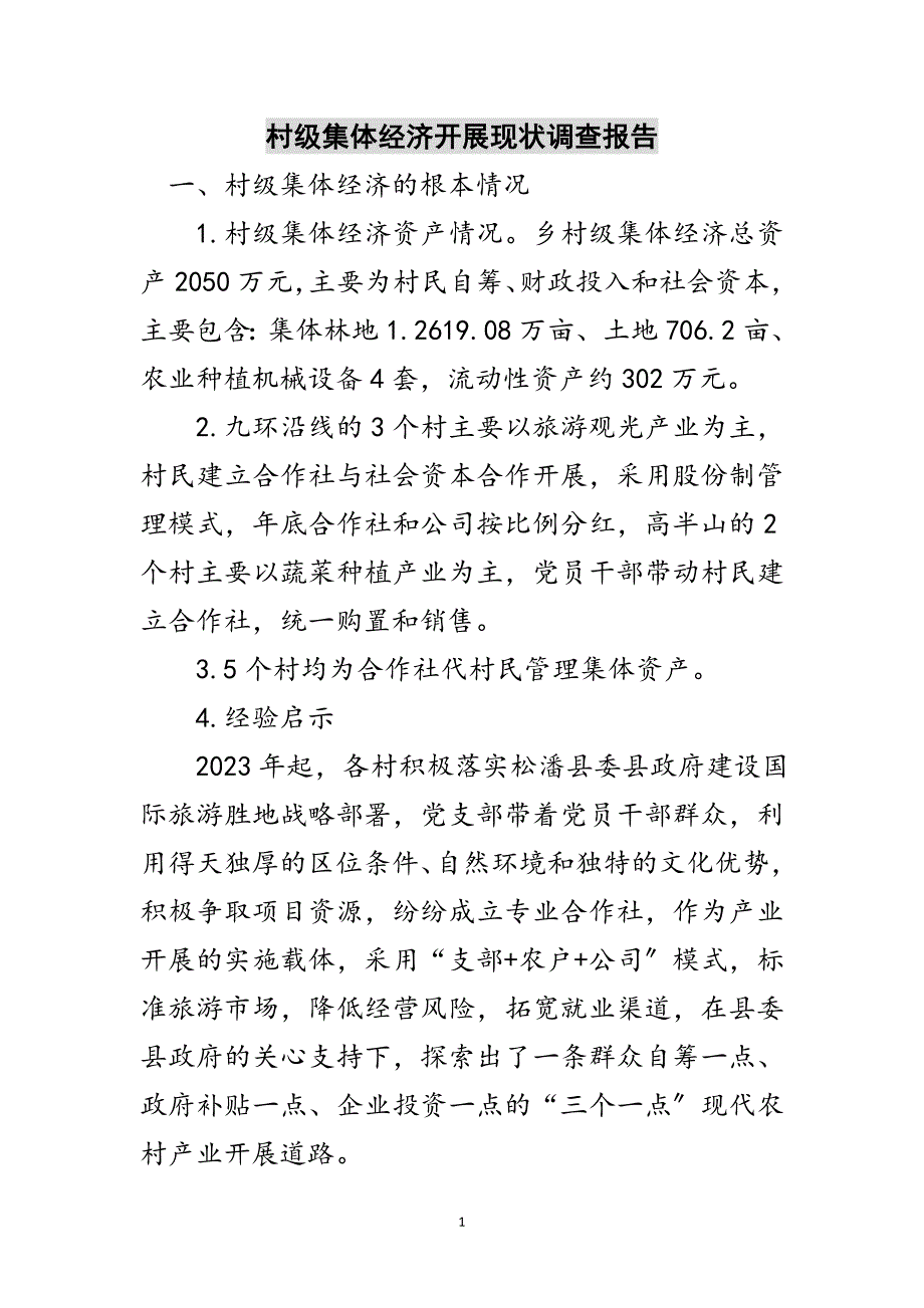 2023年村级集体经济发展现状调查报告范文.doc_第1页