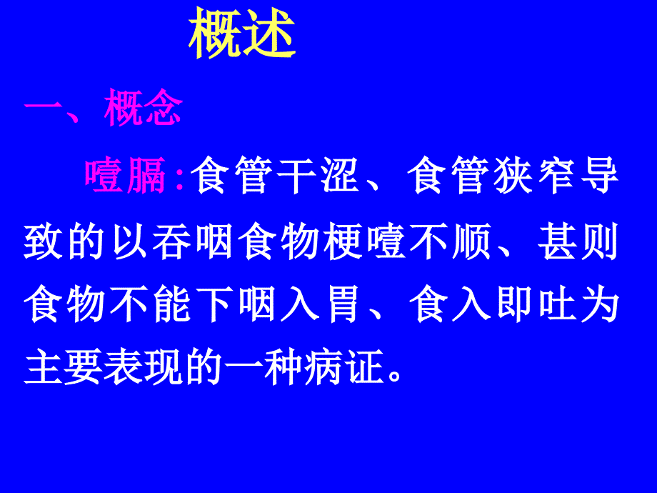 中内噎膈概述_第2页