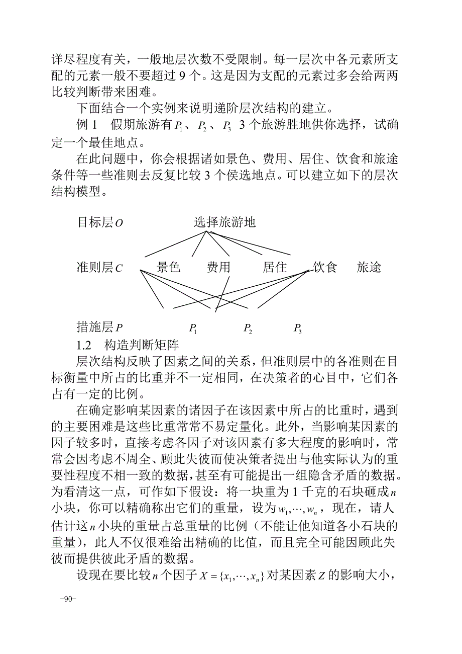 第八章层次分析法.doc_第2页