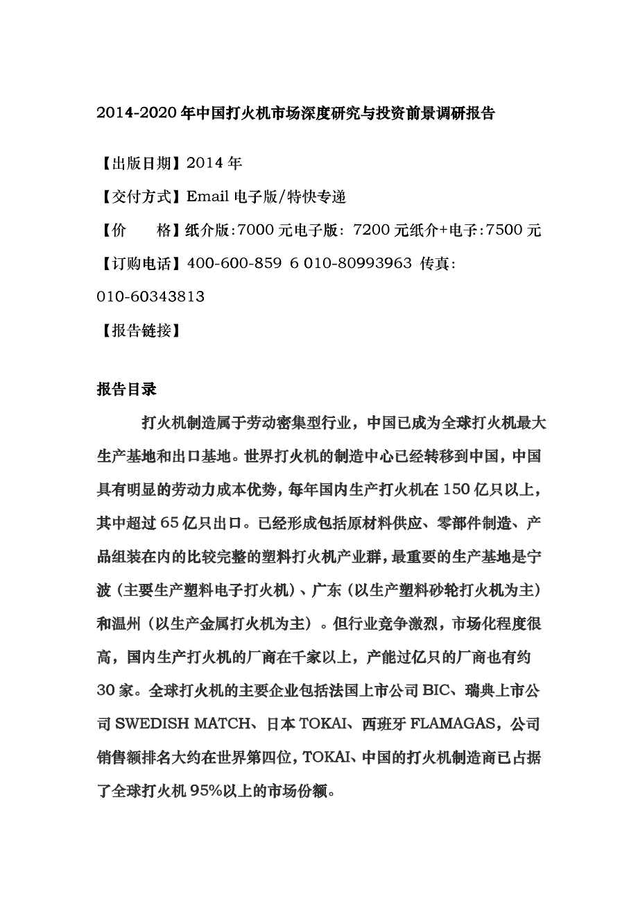 打火机市场深度研究与投资前景调研报告_第4页