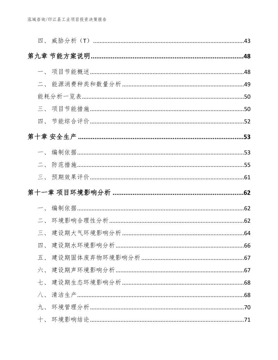 印江县工业项目投资决策报告_第4页