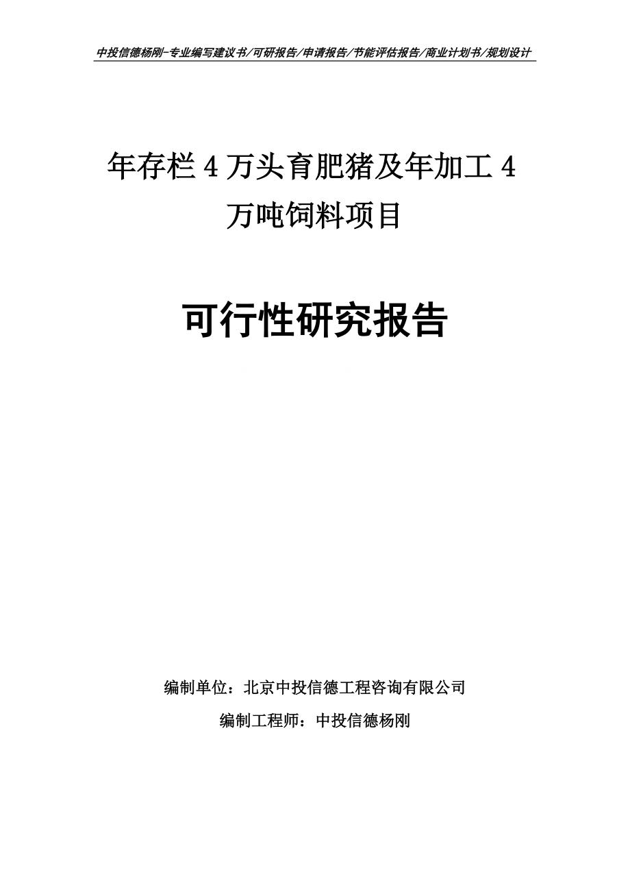 年存栏4万头育肥猪及年加工4万吨饲料可行性研究报告_第1页