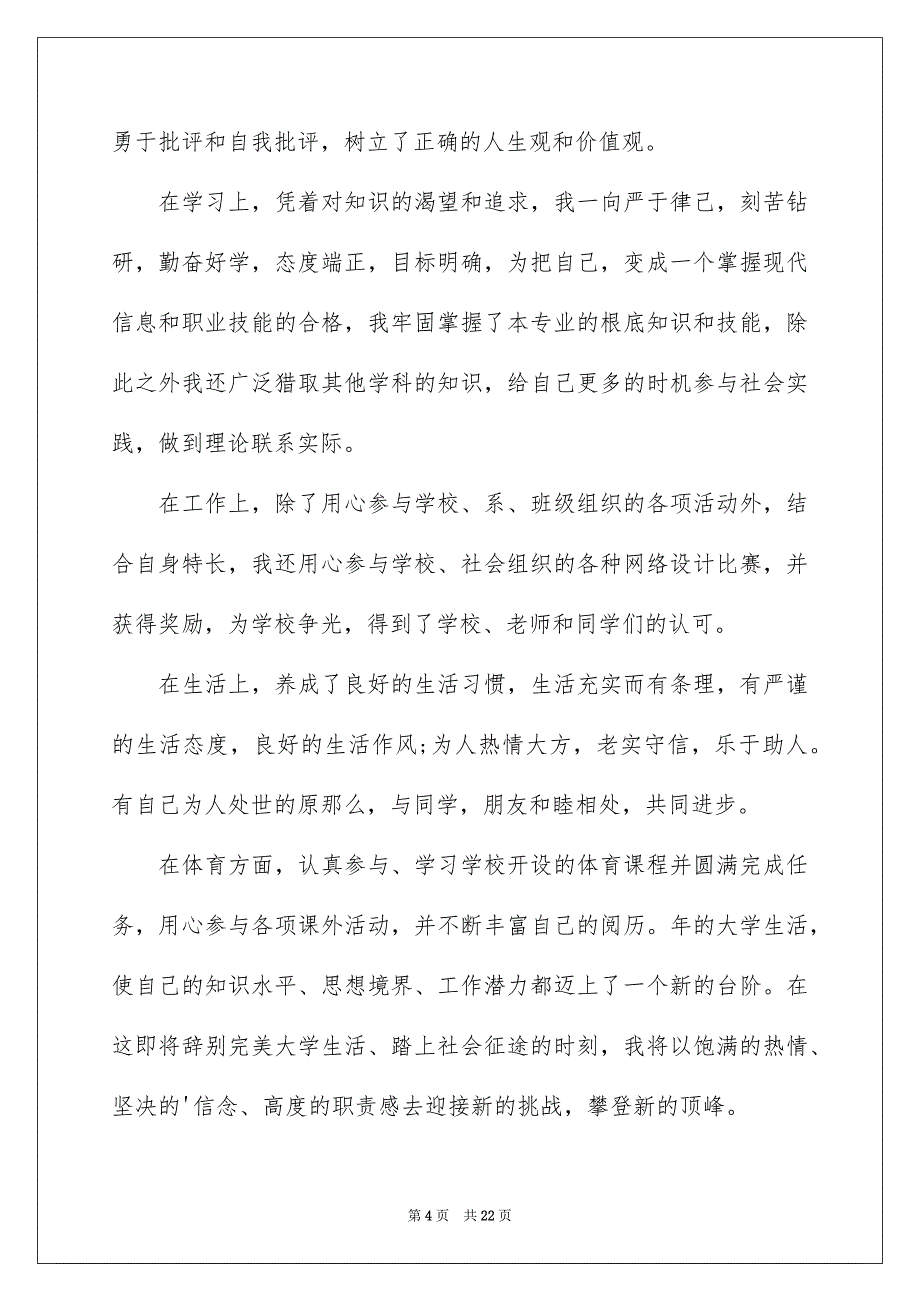 2023年精选毕业生登记表自我鉴定范文锦集十篇.docx_第4页