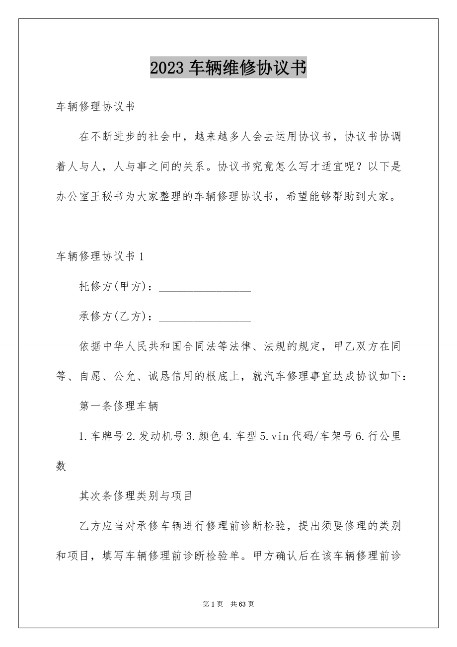 2023年车辆维修协议书2范文.docx_第1页