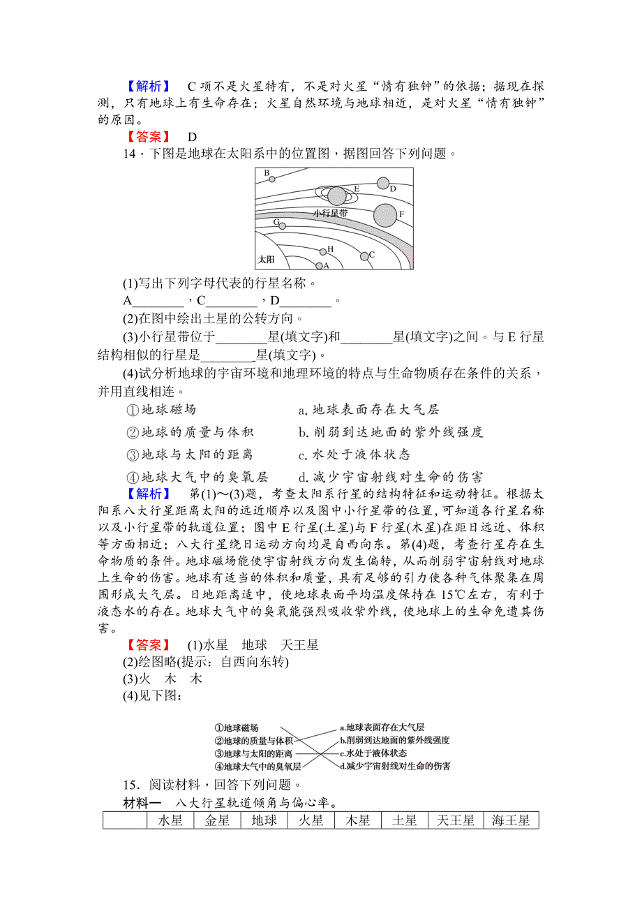 师说高一地理湘教版必修1课时作业：1.1地球的宇宙环境_第4页