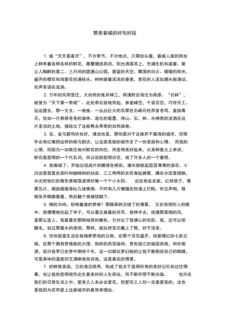 赞美春城的好句好段_第1页