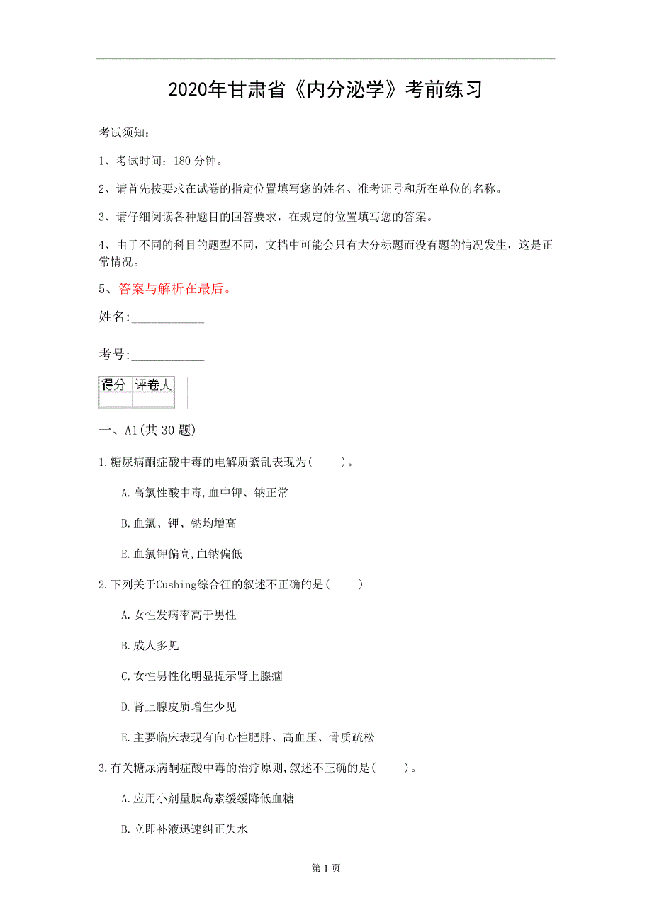 2020年甘肃省《内分泌学》考前练习(第541套)_第1页