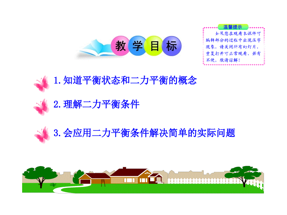 物理新课标多媒体教学课件76二力平衡北师大版八下_第2页