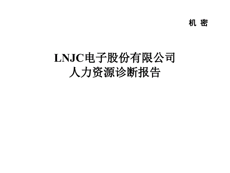 某某电子公司人力资源诊断报告_第1页