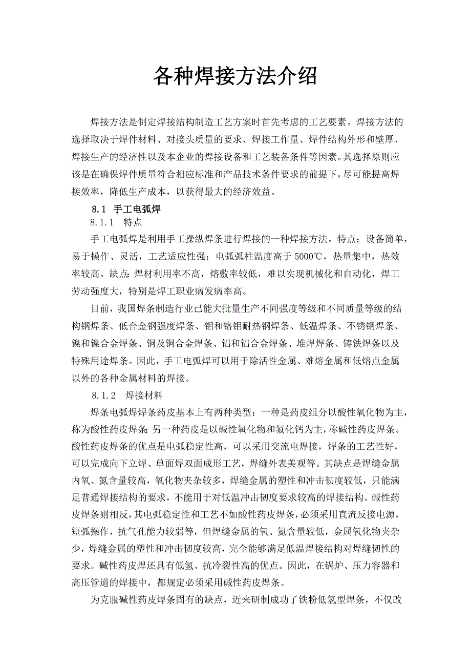各种焊接方法介绍_第1页