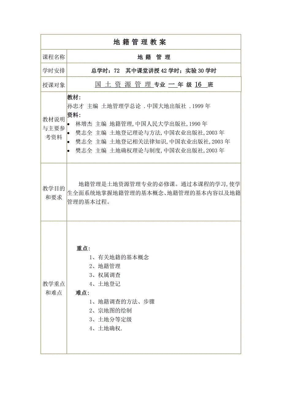 地籍管理学教案.doc_第1页