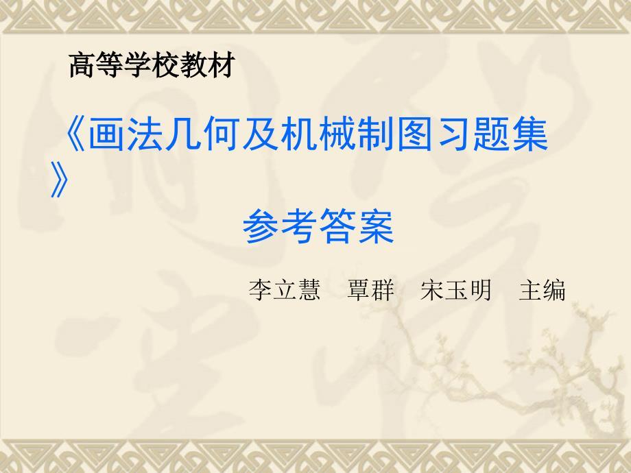 画法几何及机械制图习题集答案下