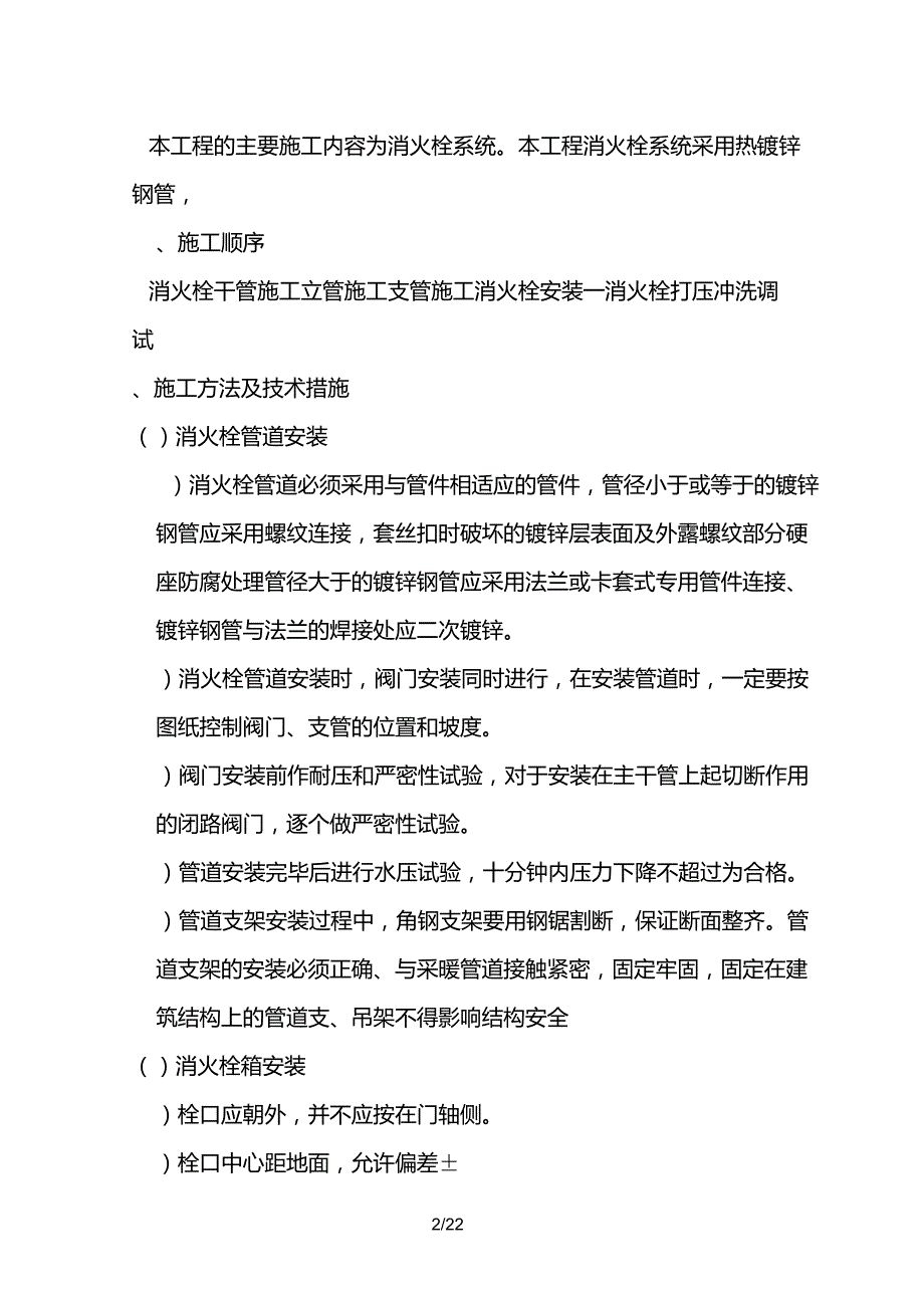 室外消火栓施工工艺(工程部)_第2页