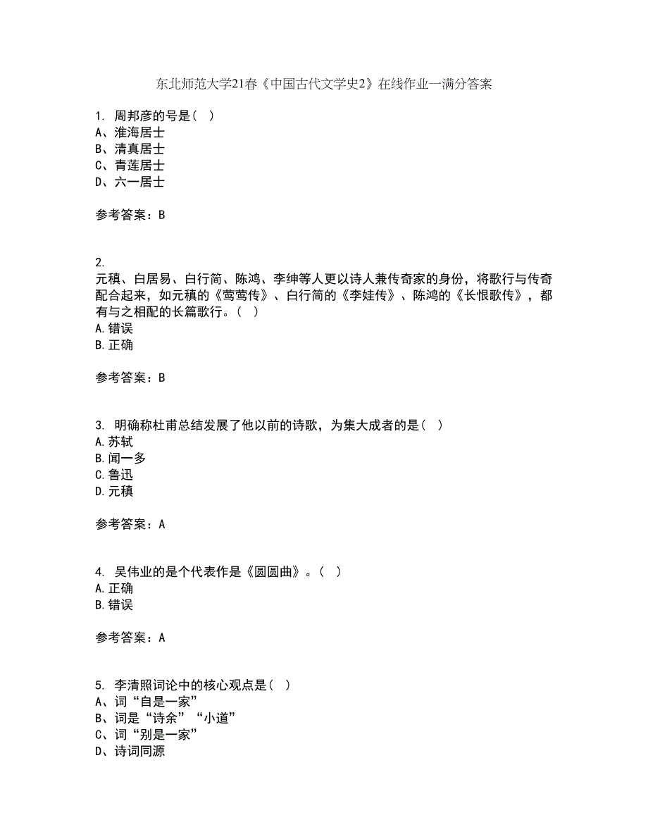 东北师范大学21春《中国古代文学史2》在线作业一满分答案82_第1页