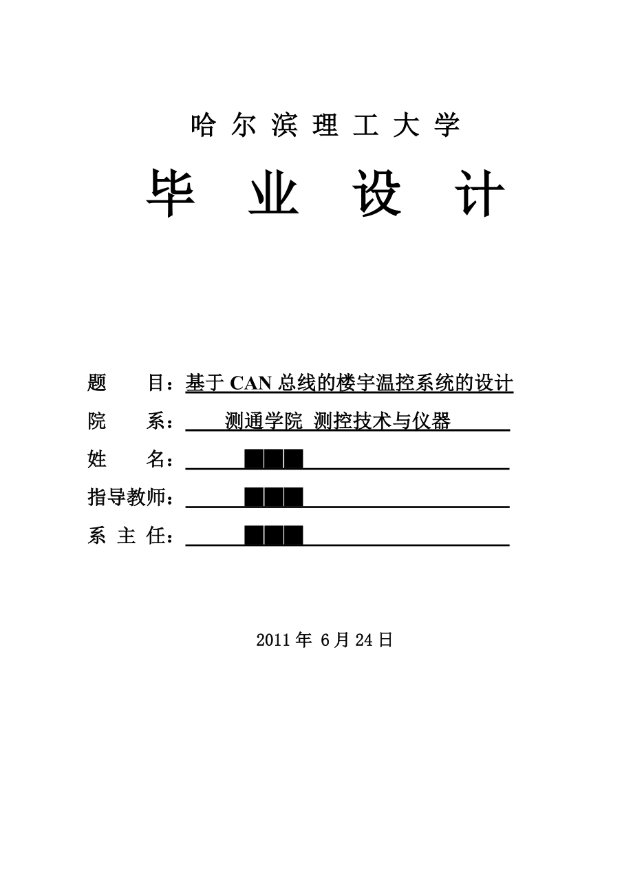 毕业设计论文基于CAN总线的楼宇温控系统的设计_第1页