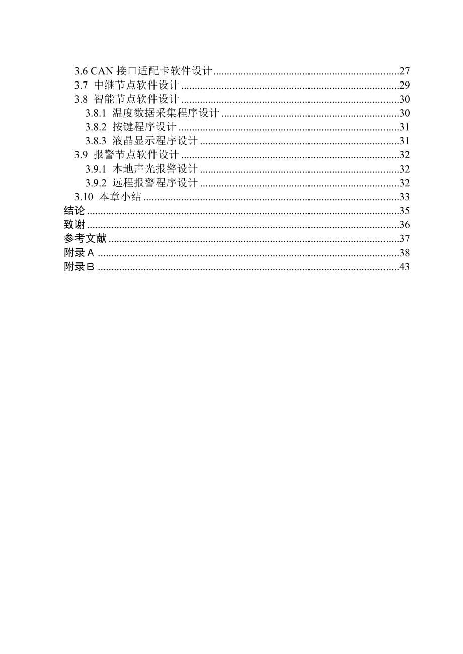 毕业设计论文基于CAN总线的楼宇温控系统的设计_第5页