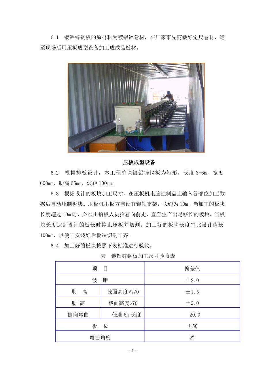 金属坡屋面施工技术(蔡昭辉).doc_第4页