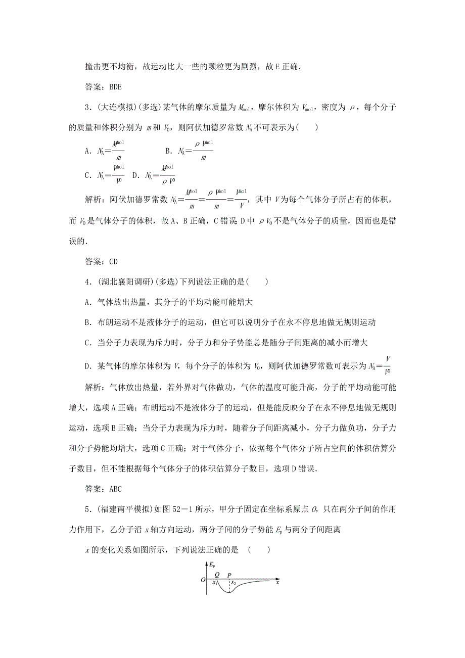 （课标通用）高考物理一轮复习 作业52 分子动理论 内能（含解析）-人教版高三全册物理试题_第2页